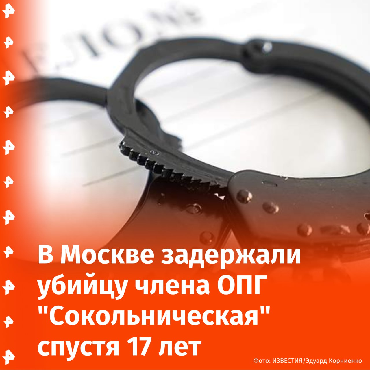 Его не могли найти 17 лет: виновника убийства члена ОПГ "Сокольническая" в Москве задержали. Им оказался преступник по прозвищу "Самовар".  Тело участника группировки обнаружили в багажнике легковушки в 2008 году. Его расстреляли. Незадолго до этого погибший мужчина встретился со знакомым по кличке "Самовар", чтобы уладить конфликт. Однако встреча обернулась для него смертью, сообщил источник РЕН ТВ.  Стрелявший оказался ранее судимым за удержание заложника. Он рассказал, что четыре раза выстрелил в знакомого из помпового ружья, а затем спрятал его тело в машине и бросил на парковке. Оружие мужчина выкинул в реку Яуза. Частично разложившееся тело погибшего обнаружили спустя месяц.  Против задержанного возбудили уголовное дело, он признал вину, уточнил наш источник.       Отправить новость