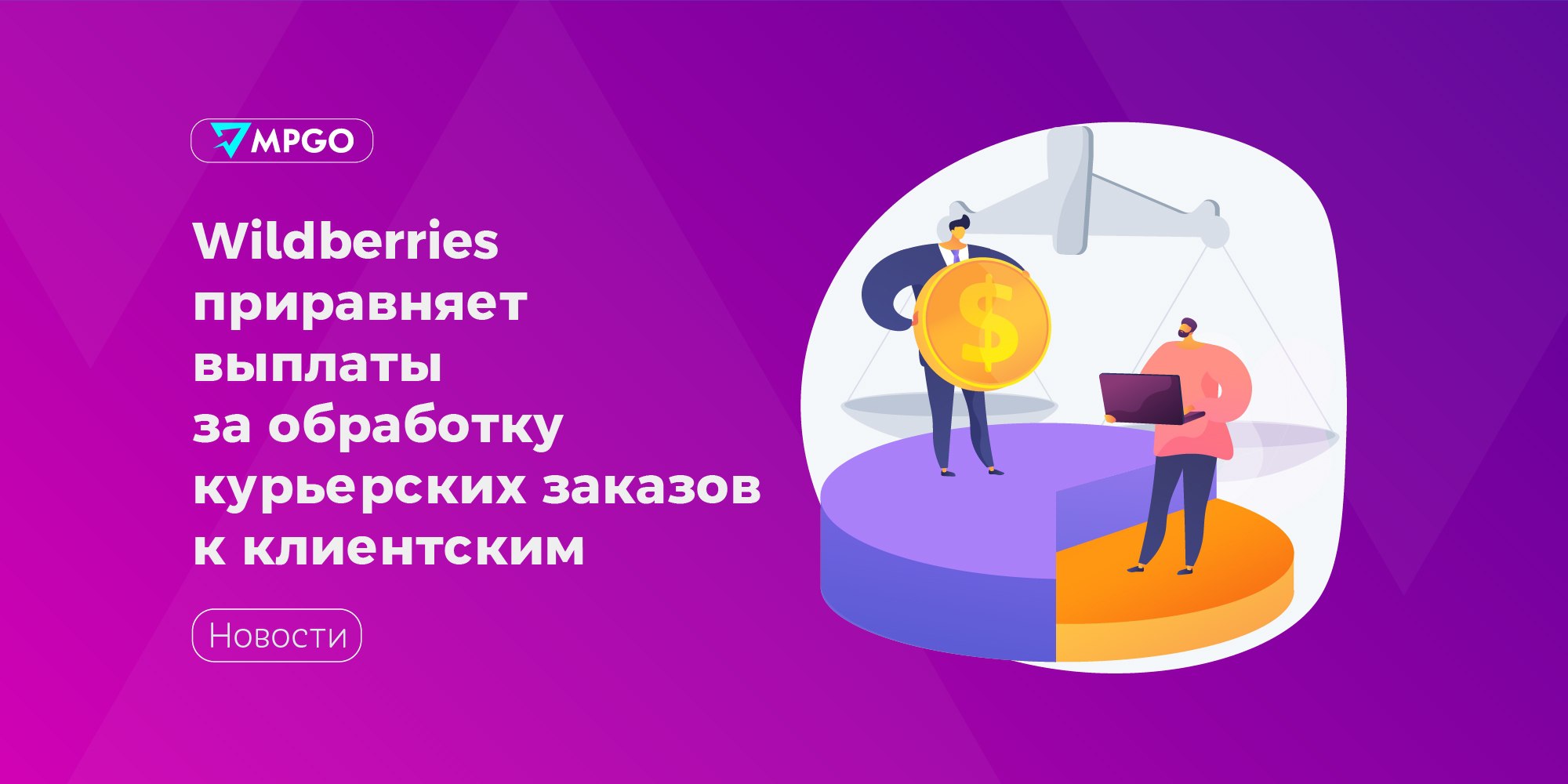 Wildberries приравняет выплаты за обработку курьерских заказов к клиентским  Маркетплейс продолжает развивать партнёрскую программу. В планах Wildberries&Russ развернуть зону доставки заказов курьером на 50 регионов. Сейчас программа работает в 20+ регионах.   Владимир Баранов, владелец сети ПВЗ, комментирует нововведение площадки так:   «Пункты выдачи выполняют весь комплекс услуг при выдаче заказа курьеру и справедливо учитывать их интересы. Этот шаг поможет ускорить развитие курьерской доставки, сохранив и приумножив при этом лояльность владельцев ПВЗ». Маркетплейсы Wildberries