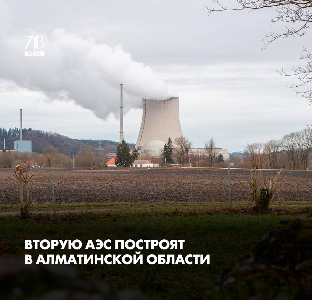 Вторую атомную электростанцию построят в Жамбылском районе Алматинской области Соответствующее постановление подписал премьер министр Олжас Бектенов Принять решение о строительстве ядерной установки Вторая атомная электрическая станция далее ядерная установка и районе строительства ядерной установки Жамбылский район Алматинской области говорится в сообщении Напомним что первую АЭС строят на этом же месте в Жамбылском районе Алматинской области и назвали ее Балқаш атом электр станциясы  Дорогие читатели если вы стали свидетелями каких то событий либо вам нужна информационная помощь то можете отправить информацию видео и фото сюда infoztb или   wa me 77779419900 ztb qaz