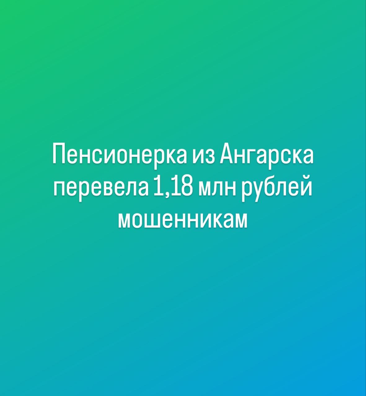 Пенсионерка из Ангарска перевела 1,18 млн рублей мошенникам Ангарчанка стала жертвой мошенников, которые обманули ее под предлогом обновления телевизионной сети. В полицию обратилась пенсионерка 1952 года рождения, проживающая в Ангарске. Она получила звонок от незнакомца, который сообщил, что в ее доме проводится замена цифрового телевидения и для этого необходимо сообщить код, полученный в СМС. Следуя указаниям незнакомца, женщина назвала код. Позже ей позвонил человек, представившийся специалистом «Роскомнадзора». Он сообщил, что ее аккаунт на Госуслугах был взломан и на имя пенсионерки оформлена доверенность на распоряжение ее банковскими счетами. Чтобы решить возникшую “проблему”, собеседник попросил дождаться звонка от “правоохранителя”. В ходе разговора мошенник заявил, что по данным «Росфинмониторинга» на имя женщины была оформлена доверенность на распоряжение ее средствами гражданином из другой страны. Для убедительности он назвал конкретные суммы и банки, в которых хранятся ее деньги. После этого злоумышленник убедил женщину установить фальшивое банковское приложение и заверил, что для защиты ее средств будут выпущены новые карты. В итоге пенсионерка перевела на чужие счета 1 миллион 180 тысяч рублей. Полиция Ангарска призывает граждан быть внимательными и не доверять звонкам о «замене» домофонов, обновлении телевизионной сети или продлении SIM-карт.