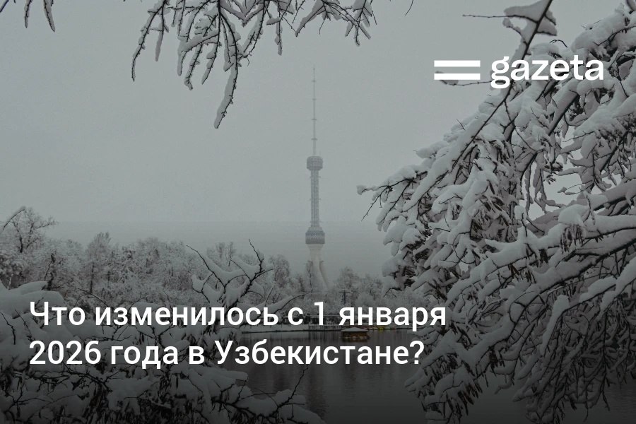 Обзор основных изменений в законодательстве и других нововведений в Узбекистане которые вступают в силу 1 января Среди них поправки в Налоговый кодекс выплата декретных для работающих в частном секторе упрощение оформления бизнеса подорожание автостраховки введение экостикеров www gazeta uz ru 2025 12 31 legislation Telegram Instagram YouTube