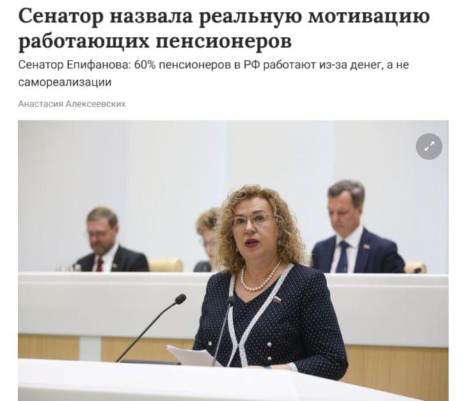 Большинство пенсионеров работают из-за бедности Сенатор Ольга Епифанова заявила, что 60-80% российских пенсионеров продолжают работать исключительно из-за финансовой необходимости. Пенсионеры вынуждены трудиться, чтобы свести «концы с концами» на фоне роста цен, а не ради самореализации. Кремлёвская Стабильность
