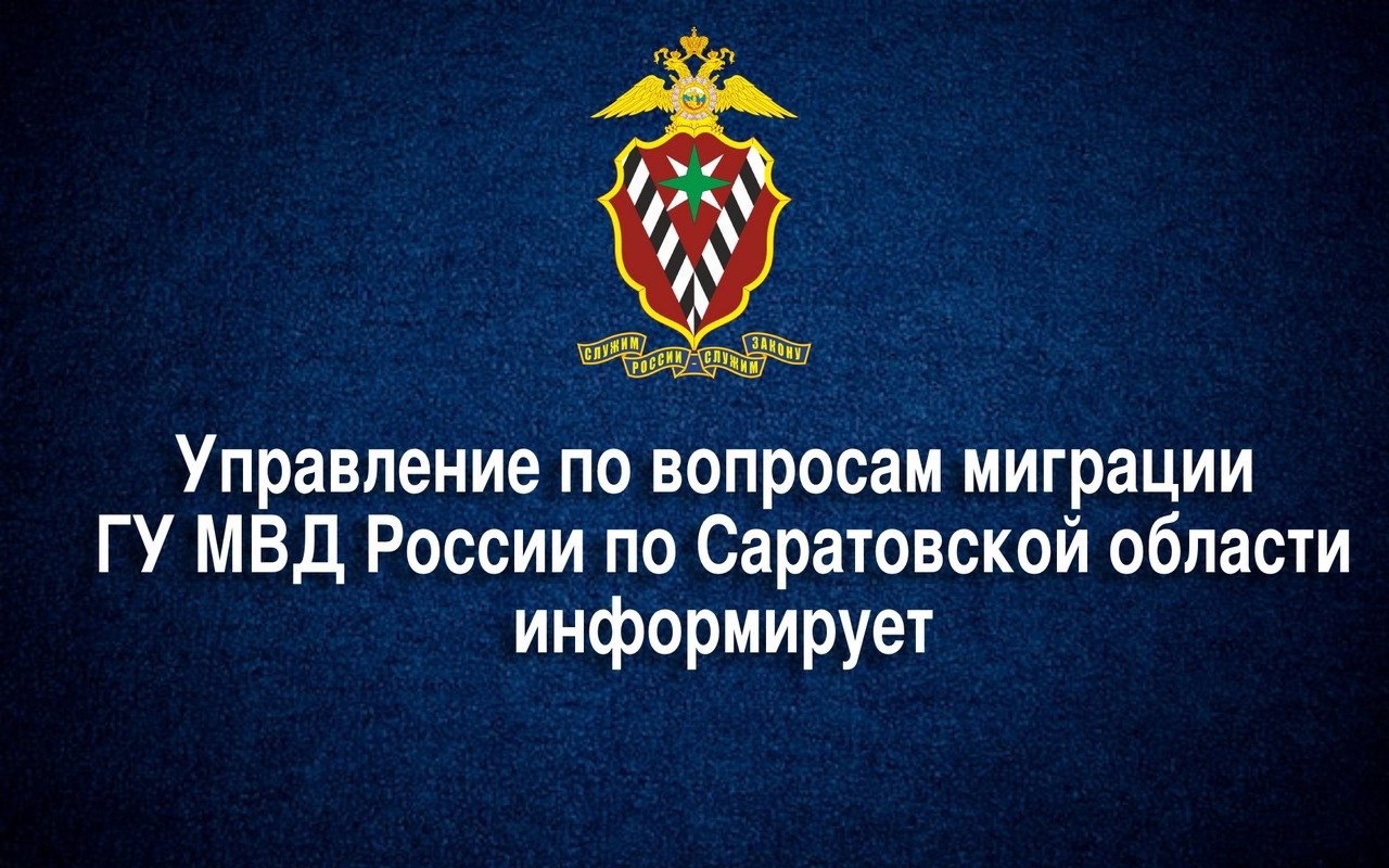 УВМ ГУ МВД России по Саратовской области информирует о режиме работы подразделений по вопросам миграции в праздничные дни   Управление по вопросам миграции ГУ МВД России по Саратовской области информирует, что 1, 2, 8 и 9 мая 2025 года в подразделениях по вопросам миграции области будут нерабочими днями.  3 и 10 мая 2025 года прием граждан во всех подразделениях по вопросам миграции Саратовской области будет осуществляться с 9:00 до 13:00.   Управление по вопросам миграции рекомендует заранее спланировать посещение подразделений по вопросам миграции и напоминает о возможности предварительной записи через Единый портал государственных услуг.