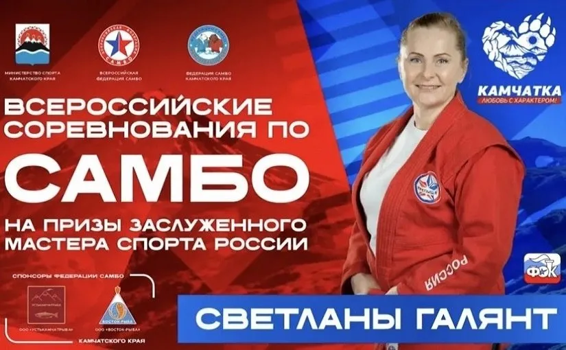 Всероссийские соревнования по самбо пройдут на Камчатке Лучших наградит чемпионка мира Светлана Галянт 23 мая в Петропавловске Камчатском пройдет турнир посвященный памяти героев пограничников Заявлено около 130 спортсменов Подробности по ссылке   kamtime ru article 9489a742 c903 4252 82f0 7c8c8f77ffe7