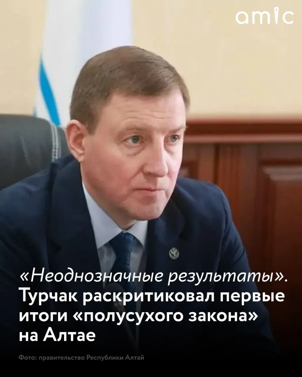 Неоднозначным назвал глава Республики Алтай Андрей Турчак результаты практически двухмесячного действия полусухого закона в регионе За разгул беззакония и безобразий в наливайках он раскритиковал бездействующие МВД и Роспотребнадзор А экономическому блоку поручил стимулировать мелких предпринимателей закрывших ставшими нерентабельными магазины в отдаленных микрорайонах и частном секторе Жители к заявлениям губернатора вновь отнеслись скептически Сегодня мы видим первые результаты и они мягко говоря неоднозначные С одной стороны закрылись алкомаркеты расположенные в многоквартирных домах С другой закрылись и магазины в которых люди годами покупали товары первой необходимости Причем порой это были единственные точки в микрорайонах где можно было купить хлеб молоко и другие базовые товары сказал Турчак открывая заседание правительства Он добавил что наибольший резонанс в соцсетях вызвало закрытие магазина Пчелка в Майме Жителям нескольких улиц теперь приходится ездить на автобусе до ближайшего продуктового магазина Это тот случай когда вместе с водой выплеснули ребенка и конечно это не то к чему мы стремились начиная эту реформу возмутился руководитель Турчак поручил экономическому блоку правительства проработать вопрос сохранения в шаговой доступности продуктовых магазинов предложить альтернативные меры поддержки в том числе прямой финансовой поддержки тех предпринимателей которые готовы торговать продуктами питания Правда алкоголь из этой линейки им придется исключить Тем временем многие наливайки и псевдобары продолжают работать и в Горно Алтайске и в Майминском районе А ведь именно об их закрытии умоляли жители Турчака как только он приехал возглавить регион Подробнее