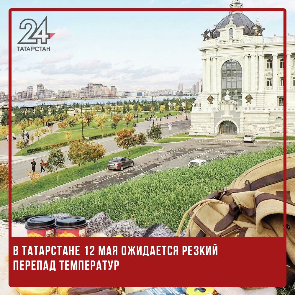 В Татарстане 12 мая ожидается резкий перепад температур Синоптики предупреждают о контрастной погоде в Татарстане 12 мая. По информации Гидрометцентра РТ, ночью температура воздуха опустится до +1…+6 °C, а местами на поверхности почвы возможны заморозки до -1 °C. Днём столбики термометров поднимутся до +16…+21 °C. Осадков ночью не ожидается, но в дневные часы в западных районах республики возможны кратковременные дожди. Ветер юго-восточный с переходом на юго-западный, 6–11 м/с, местами с порывами до 14 м/с. -24 Отправить новость