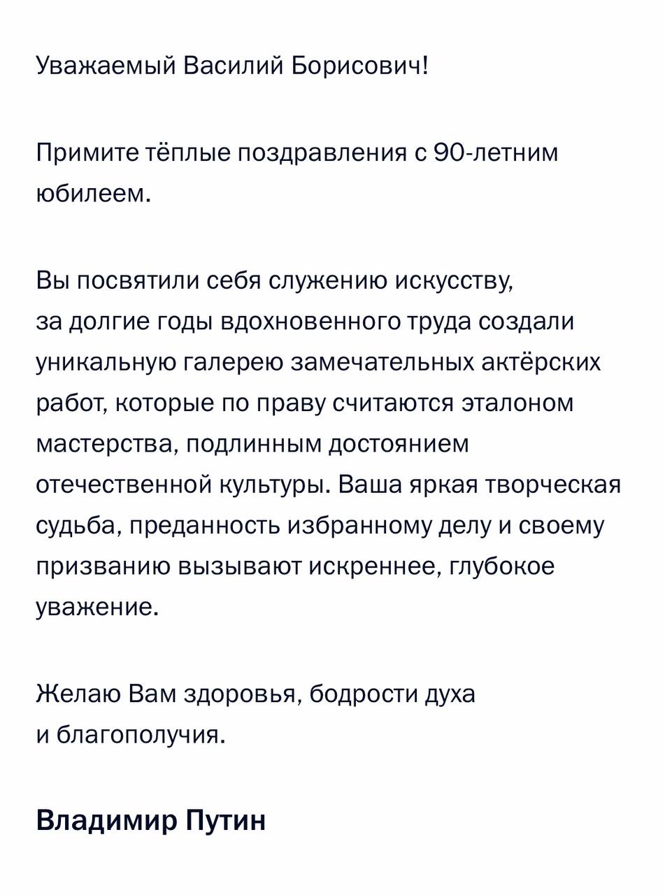 Президент России Владимир Путин направил поздравление народному артисту РСФСР Василию Ливанову по случаю его 90-летия. В своем обращении глава государства отметил значительный вклад Ливанова в развитие российской культуры и искусства, а также пожелал ему здоровья и долгих лет жизни.