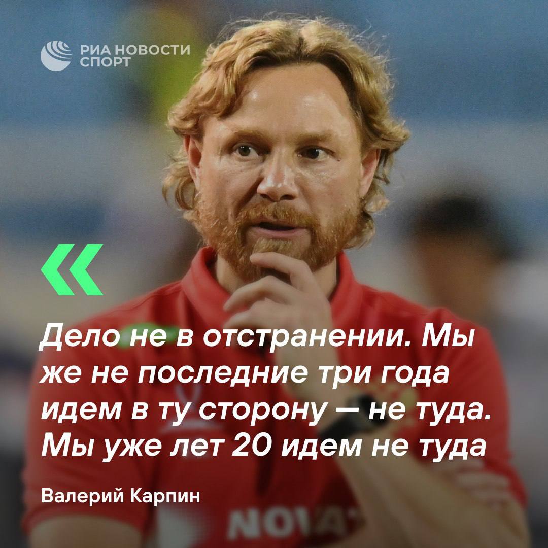 Карпин сходил на интервью к Федору Смолову и раздал огня  Собрали главные цитаты Валерия Георгиевича:    Заявил о том, что российский футбол уже «20 лет идет не туда».    Высказался по поводу нежелания Максима Глушенкова ехать на сбор национальной команды.    Назвал проблему коммуникации арбитров в поле и судей VAR в РПЛ «катастрофической».    Рассказал о том, что в «Реал Сосьедаде» считают потенциал Арсена Захаряна сумасшедшим.  #футбол