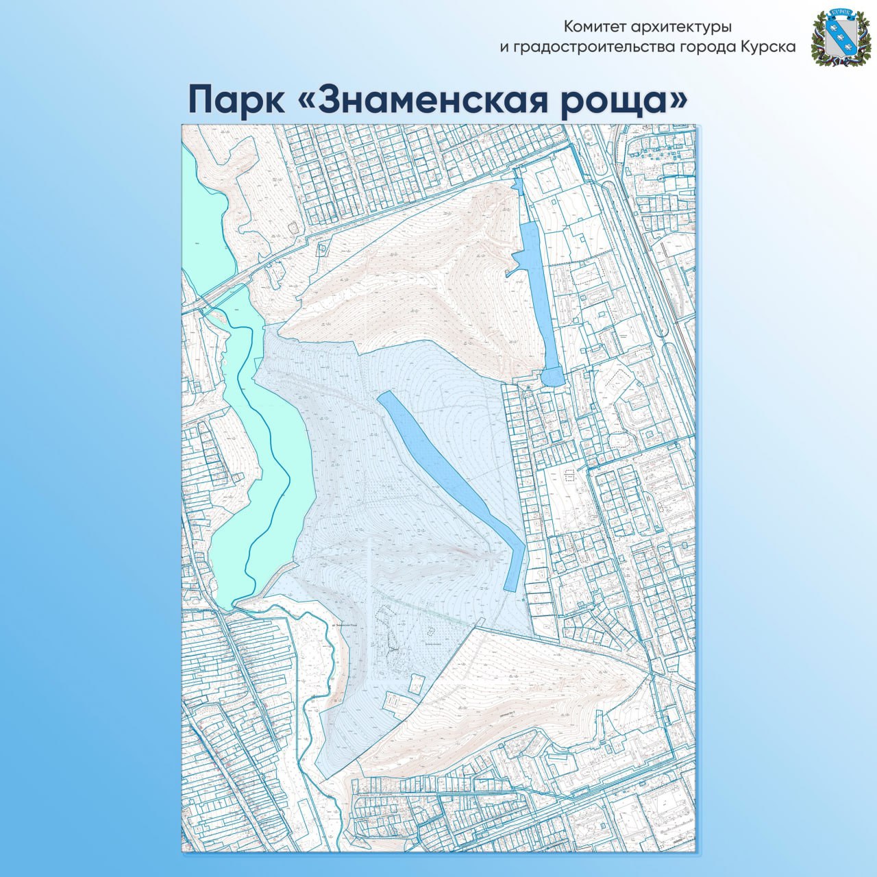 Курян приглашают обсудить благоустройство сквера и парка Комитет архитектуры и градостроительства приглашает курян принять участие в новом этапе совместного проектирования. С таким поручением выступил врио губернатора Александр Хинштейн. 31 мая в 10:00 в Солнечном зале комитета на Ленина, 69 будут обсуждать проекты благоустройства сквера имени Артура Лапшина на ул. Советской и парка «Знаменская роща». Не забудьте взять с собой документ, удостоверяющий личность. Сейм Курская область