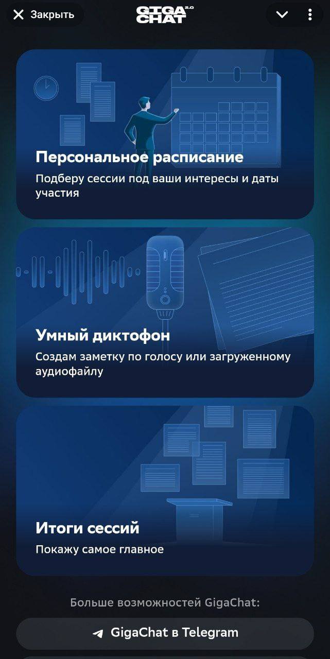 На ПМЭФ-2025 можно больше не записывать Сбер стал Гига-партнёром форума и запустил персонального ассистента на базе GigaChat. Бот работает в Telegram и MAX в ВК: подбирает расписание по интересам, напоминает о сессиях, присылает краткие сводки и расшифровывает голос. «Важно показать, как отечественные решения могут упростить участие в ПМЭФ», — говорит Ведяхин.