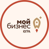 Мой бизнес | Югра