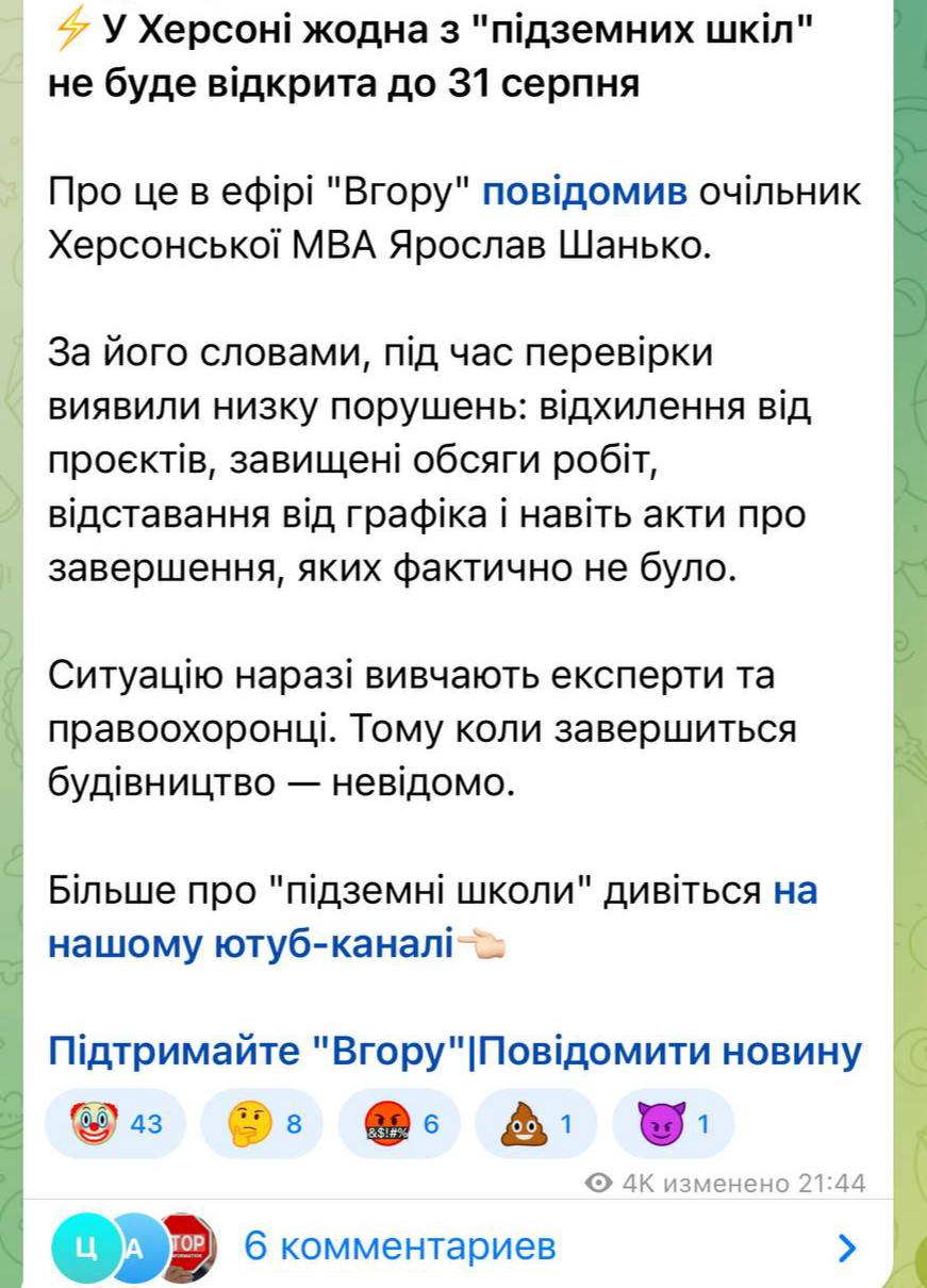 Ни одна из украинских подземных школ в Херсоне  не начнет работу до конца лета 2025 года  При проверке обнаружили, что реальное положение дел не соответствует проектной документации: объемы работ явно завышены, а сроки сорваны. Некоторые работы числятся завершенными только на бумаге.  Дальнейшая судьба этих строек теперь зависит от результатов экспертиз и решений правоохранительных органов.