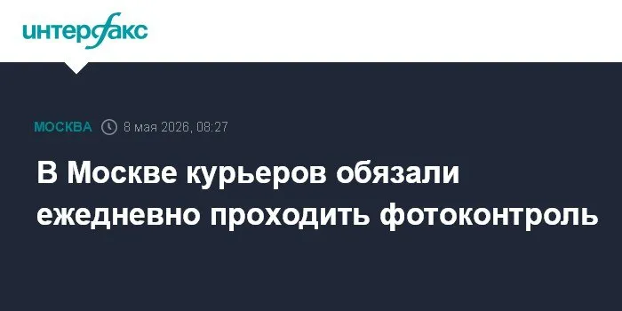 ℹ  Столичный департамент транспорта сообщил что в Москве запустили систему цифрового контроля за работой курьеров Теперь перед началом смены каждый сотрудник обязан пройти верификацию документов и ежедневный фотоконтроль Кроме того автоматически регулируется скорость передвижения доставщиков в том числе на средствах индивидуальной мобильности СИМ велосипедах и мопедах В ведомстве пояснили что в рамках обновлённого стандарта работы курьерских служб в городе ввели адресную модель контроля Единая цифровая система теперь получает данные не только о деятельности компаний но и о работе каждого курьера в отдельности По словам представителей дептранса новые правила обеспечивают личную ответственность работников непрерывный технический надзор и возможность оперативно реагировать на нарушения Курьеры будут нести персональную ответственность за соблюдение ПДД во время выполнения заказов PRORETAILCOMMUNITY