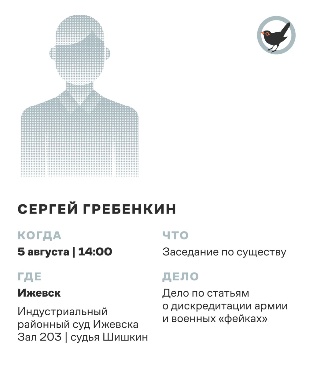 Завтра, 5 августа, у ижевчанина Сергея Гребенкина состоится очередное заседание суда по уголовному делу.  Он находится под домашним арестом. 44-летнего мужчину обвиняют по статьям о дискредитации армии и военных «фейках». Поводом для дела стали посты во «ВКонтакте», среди которых была публикация об убийстве мирных жителей в украинском городе Буча.    Сергея Гребенкина можно поддержать, придя слушателем на судебное заседание.Как это сделать в первый раз — читайте в наших карточках.    Посмотреть расписание политических судов в вашем городе и другие способы поддержать политпреследуемых — в боте Дрозд  ‍