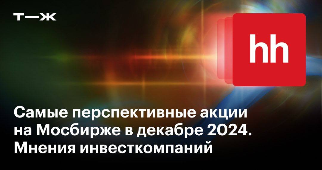 Наиболее перспективные акции на Мосбирже в декабре по мнению инвесткомпаний  Мы проанализировали рекомендации инвесткомпаний и отобрали пять наиболее популярных у аналитиков акций. В этом месяце среди них оказались две ИТ-компании, два представителя финансового сектора и нефтегазовая компания. По мнению экспертов, эти компании интересны даже в условиях высокой ключевой ставки и девальвации рубля: