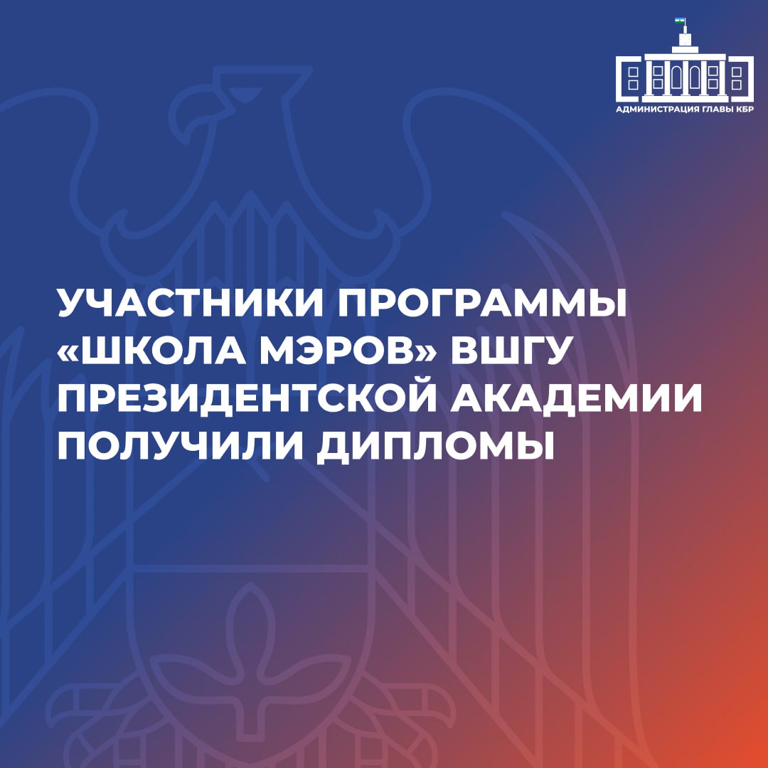 Участники программы «Школа мэров» Высшей школы государственного управления Президентской академии успешно завершили обучение и получили дипломы. Третий и четвертый потоки слушателей – 160 управленцев из 82 регионов России – прошли шестой модуль, посвященный политике, в Мастерской управления «Сенеж». За время обучения участники познакомились с лучшими региональными практиками, разработали и защитили проекты, а также обменялись опытом с ведущими экспертами и представителями власти. «Школа мэров» создана по поручению Президента РФ для повышения компетенций муниципальных руководителей и внедрения эффективных управленческих решений, способствующих развитию территорий и улучшению жизни граждан. Уже 47 выпускников получили новые ответственные назначения, подтверждая значимость программы для современного муниципального управления.