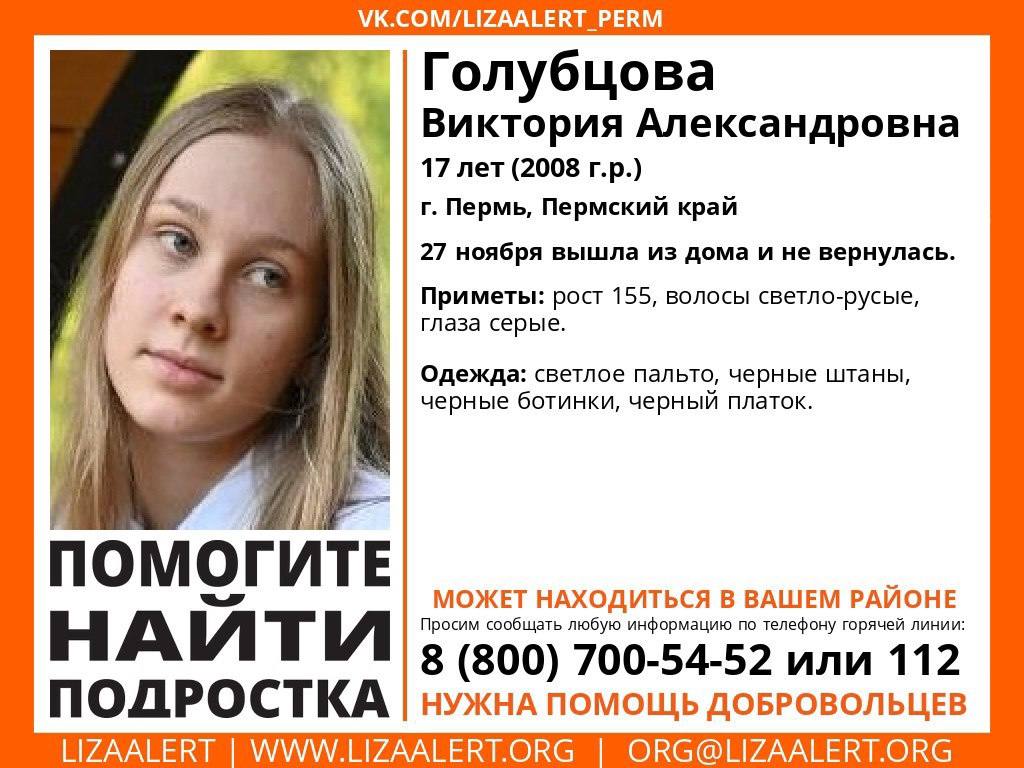 Пропавшую 17 летнюю Вику Голубцову третьи сутки ищут в Перми Девочка пропала 27 ноября вышла из дома и не вернулась В последний раз её видели в светлом пальто чёрных штанах и ботинках Рост около 155 см светло русые волосы серые глаза   Подписаться   Дать буст Мы в MAX