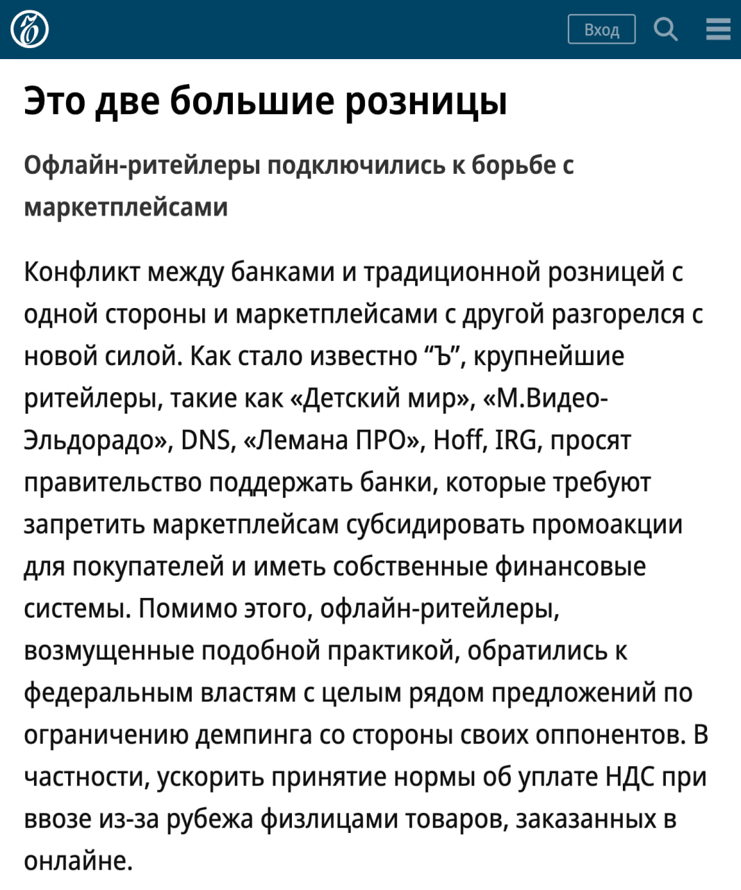 Конфликт крупнейших банков и маркетплейсов разгорается с новой силой Целый пул больших офлайн ритейлеров а именно Детский мир М Видео Эльдорадо DNS Лемана ПРО Hoff Леонардо Всеинструменты ру Inventive Retail Group управляет магазинами re Store Samsung Street Beat Мир кубиков объединились с банками и попросили власти ограничить маркетплейсы пишет Коммерсантъ Ритейлеры жалуются на высокие комиссии и штрафы для селлеров преференции для китайских продавцов а также на ввоз товаров без НДС через физических лиц Торговые сети настаивают чтобы власти вмешались и заставили маркетплейсы не использовать свои финансовые структуры и субсидии для снижения цен Они предлагают перенять опыт США Китая и Турции где власти обязали онлайн площадки вывести финансовые сервисы в отдельный регулируемый периметр либо запретили владение кэптивными финансовыми структурами клуб партнёров
