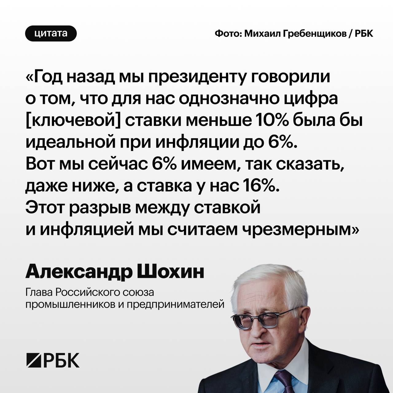 Более слабый рубль мог бы позволить избежать значительного повышения налогов считает глава РСПП Александр Шохин От ослабления рубля могли бы выиграть не только экспортеры как иногда пишут но и бюджет мог бы выиграть все производители вся экономика могла бы выиграть потому что за счет появления такого источника доходов бюджета как доходы от экспорта можно было бы и налоги не повышать в том объеме в котором они повышались заявил Шохин Он также назвал оптимальные для российского бизнеса значения курса доллара к рублю ключевой ставки и инфляции на горизонте года К концу 2026 года мы хотели бы видеть ключевую ставку в 12 инфляцию в диапазоне 4 5 курс рубля 90 95 за доллар сказал Шохин РБК в Telegram и MAX