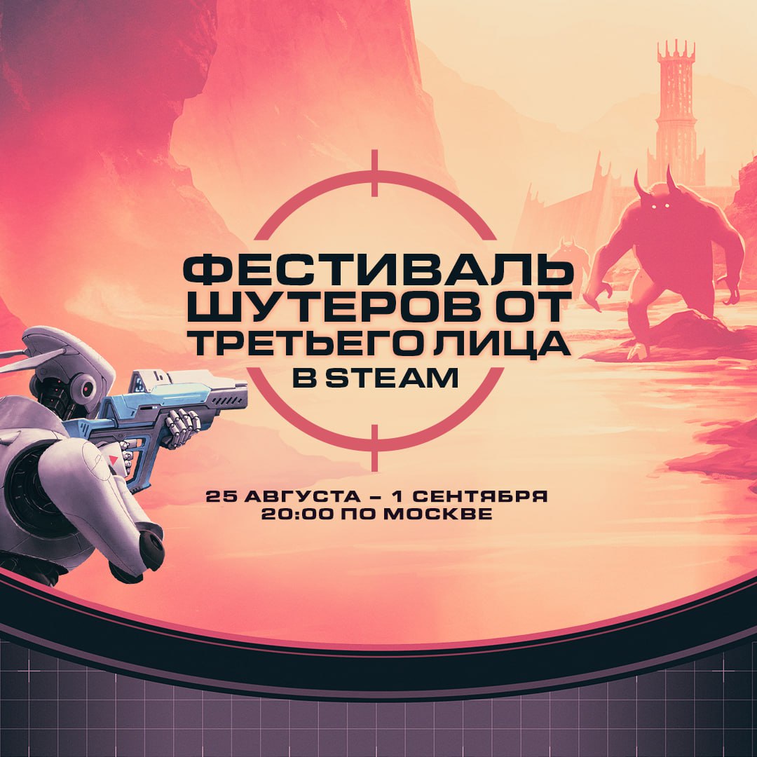 В Steam начался фестиваль шутеров от третьего лица По традиции в магазине очков Steam можно получить бесплатные тематические предметы Фестиваль продлится до 1 сентября