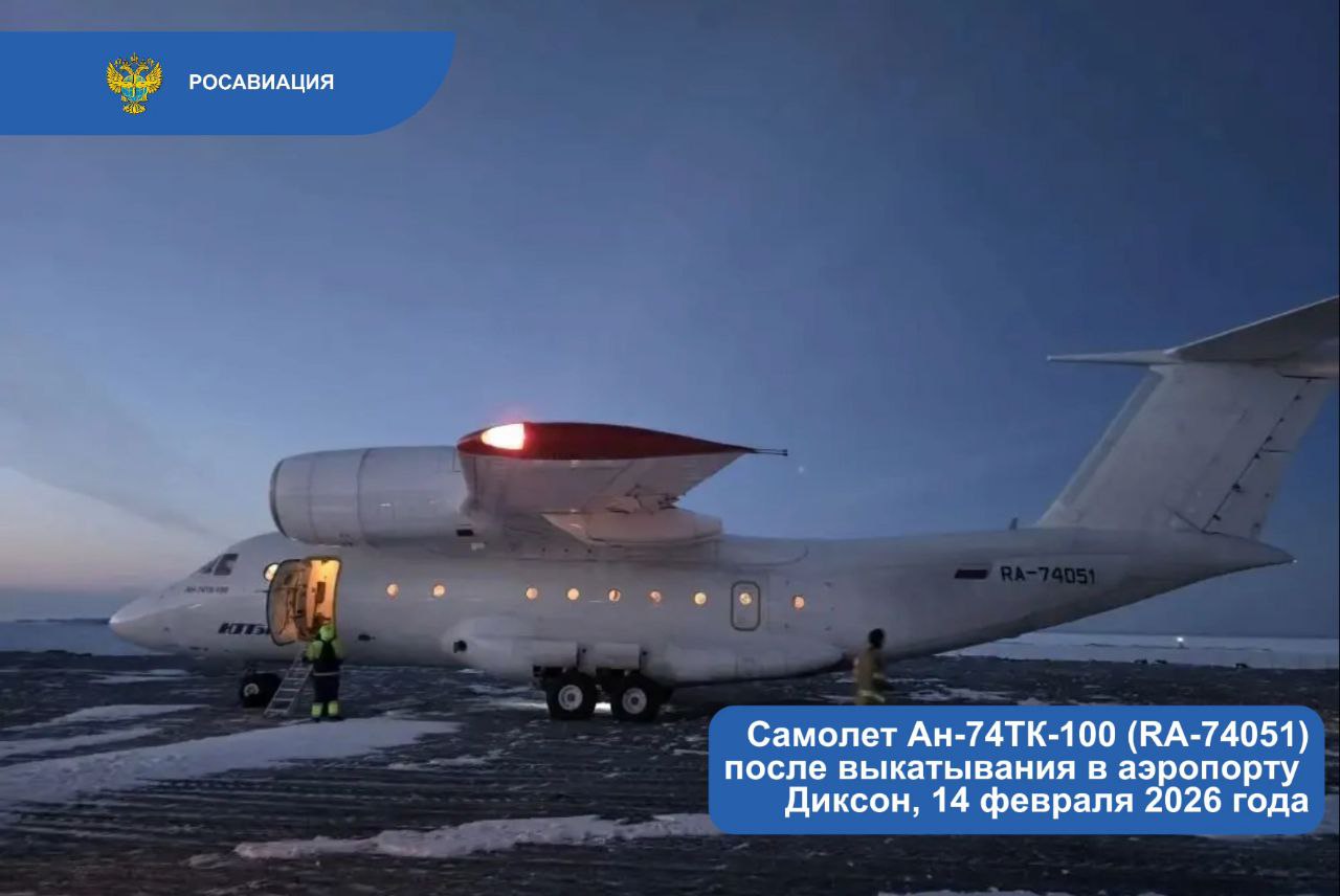 Об авиационном событии с самолетом Ан 74 Сегодня около 14 00 МСК 18 00 по времени Красноярска при посадке в аэропорту поселка Диксон на севере Красноярского края за пределы взлетно посадочной полосы выкатился самолет Ан 74ТК 100 авиакомпании А247  Воздушное судно с регистрационным номером RA 74051 выполняло рейс из Игарки на борту были 58 человек шесть членов экипажа и 52 пассажира не пострадали На расписание рейсов в аэропорту случившееся не повлияло  Специалисты Росавиации классифицировали произошедшее событие как серьезный авиационный инцидент Его расследованием а также установлением причин произошедшего займется Красноярское МТУ Росавиации Расследование будет вестись в соответствии с Правилами расследования авиационных происшествий и инцидентов с гражданскими воздушными судами в Российской Федерации ПРАПИ 98 утверждены постановлением правительства России от 18 06 98 609 Ключевая цель расследования установление причин серьезного авиационного инцидента и принятие мер по их предотвращению в будущем   Говорит Росавиация MAX