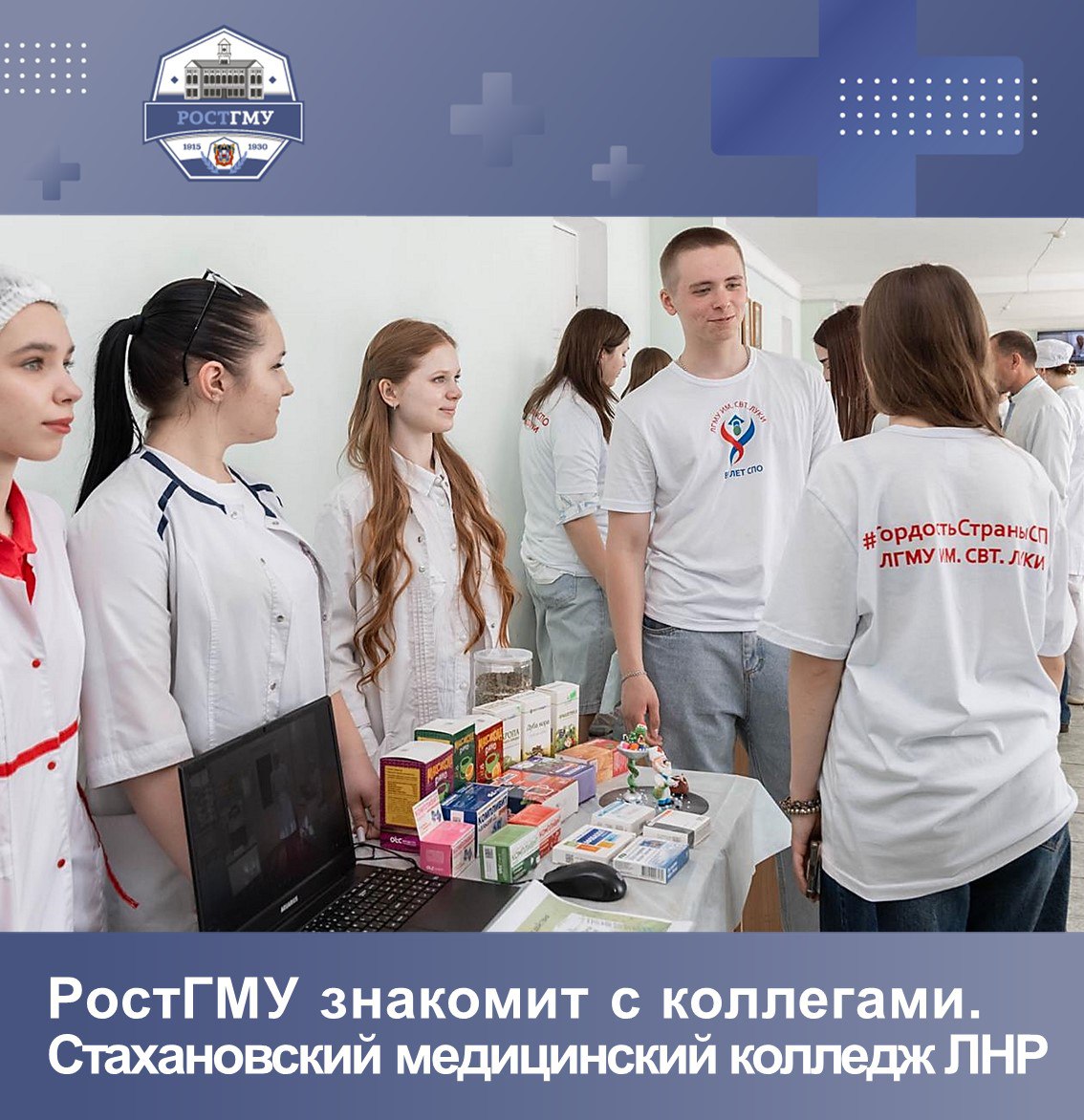 Важным моментом для развития двусторонних отношений Луганской Народной Республики и Ростовского государственного медицинского университета Минздрава России в 2025 году стало подписание Соглашения о сотрудничестве между РостГМУ и Министерством здравоохранения ЛНР Соглашение предусматривает развитие здравоохранения во всех его проявлениях, в том числе это касается и всех форм образования. После интеграции в образовательное пространство России новых территорий, здесь стало возможным получать специальности, аналогичные вузам и учреждениям среднего профессионального образования по всей нашей стране. Известно, что зубные техники в настоящее время – одна из самых интересных и востребованных профессий в медицине. И, к примеру, не все знают, что этой профессии обучают наши коллеги в Стахановском медицинском колледже - филиале Луганского государственного медицинского университета им. Святителя Луки Минздрава России. Подробнее читаем в нашем материале на сайте РостГМУ