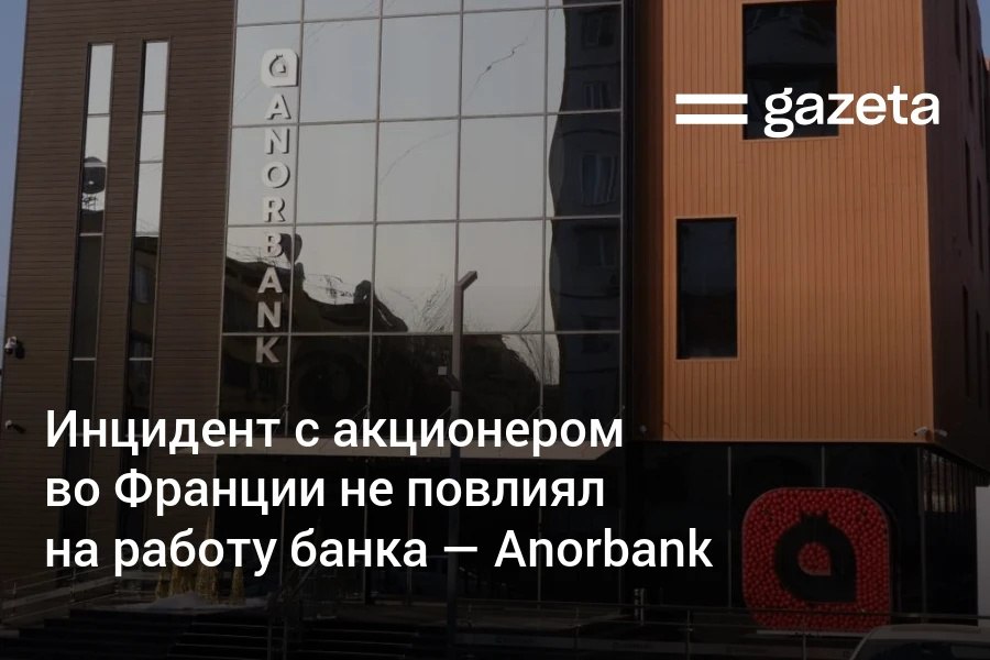 После сообщений СМИ о похищении акционера Anorbank Кахрамонжона Олимова в Париже банк выступил с заявлением: инцидент носит частный характер и не влияет на деятельность финансового учреждения. Отделения и сервисы работают стабильно, подчеркнули в банке.     Telegram     Instagram     YouTube