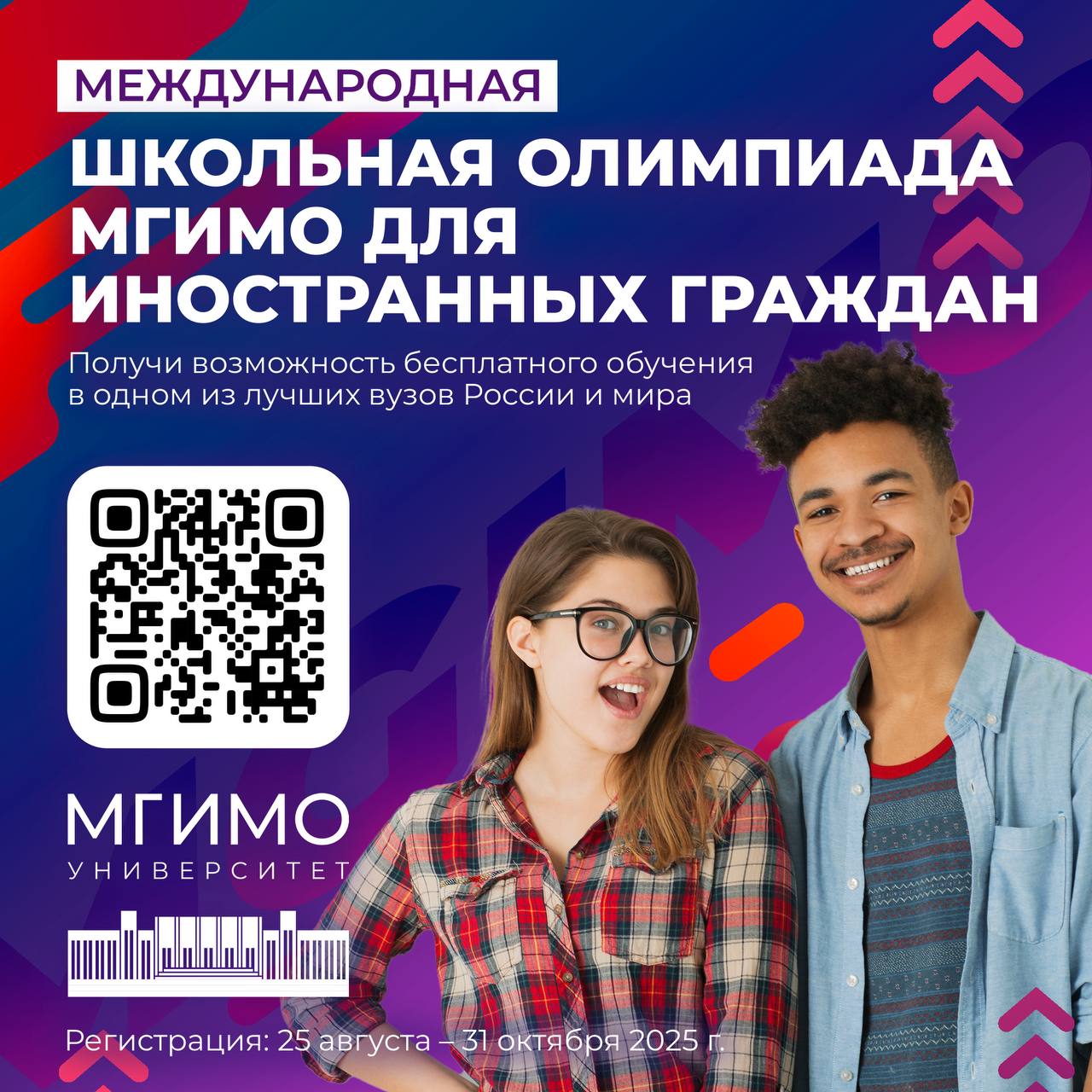 Открыта регистрация на Международную школьную олимпиаду МГИМО 25 августа 2025 года на сайте int olymp mgimo com стартовала регистрация участников на 4 сезон Международной школьной олимпиады МГИМО Конкурс позволяет иностранным школьникам получить уникальную возможность бесплатного обучения в МГИМО За прошедшие три сезона участие в Олимпиаде приняли более 7000 человек Десятки из них уже стали студентами МГИМО В этом году принять участие в конкурсе могут граждане Азербайджана Армении Белоруссии Казахстана Кыргызстана Таджикистана Туркменистана Узбекистана Сербии Монголии Индии Ирана всех стран Африки и Латинской Америки На Олимпиаде будут проверяться знания русского для граждан стран СНГ и английского языков географии всемирной истории и международных отношений Соревнование пройдет в два этапа отборочный тур онлайн тестирование в ноябре 2025 г заключительный тур в феврале марте 2026 г в очно заочном формате в стране проведения Регистрация открыта до 31 октября 2025 года Не упустите свой шанс стать частью международной семьи МГИМО