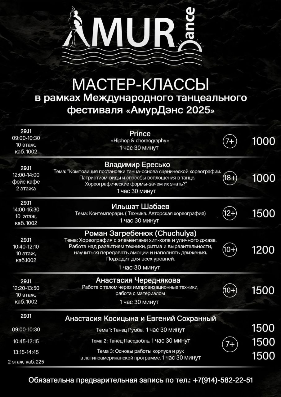 С 28 по 30 ноября в областном центре состоится Международный танцевальный фестиваль АмурДэнс 2025 В этом году проект реализуется при поддержке Муниципального гранта в сфере культуры и искусства города Благовещенска В преддверии старта долгожданного события Общественно культурный центр поделился графиком мастер классов от звездного жюри фестиваля Спешите зарегистрироваться на интересующие вас встречи Мы уверены каждый увлечённый хореографией сможет почерпнуть много важного и познавательного от общения с профессионалами мира танцевального искусства Количество мест ограничено АмурДэнс2025 Благовещенск