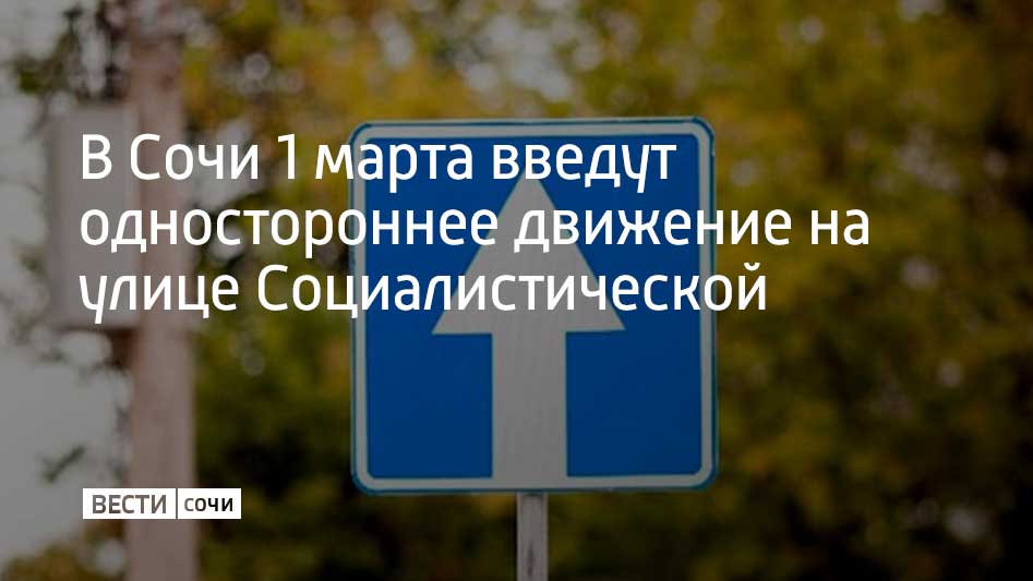 Новая схема движения будет действовать от улицы Нахимова до Одоевского в Лазаревском районе Сочи. Об этом рассказали в городской администрации.  "Указанный дорожный участок ведет к морю. Соответственно, пользуется большой популярностью у жителей и гостей города. Особенно в период проведения курортного сезона. Введение одностороннего движения позволит улучшить дорожно-транспортную ситуацию, облегчив переход пешеходами проезжей части, и повысит безопасность движения в ночное время", – рассказал исполняющий обязанности директора департамента транспорта и дорожного хозяйства администрации Сочи Вадим Копылов.  Подрядная организация уже установила соответствующие дорожные знаки.