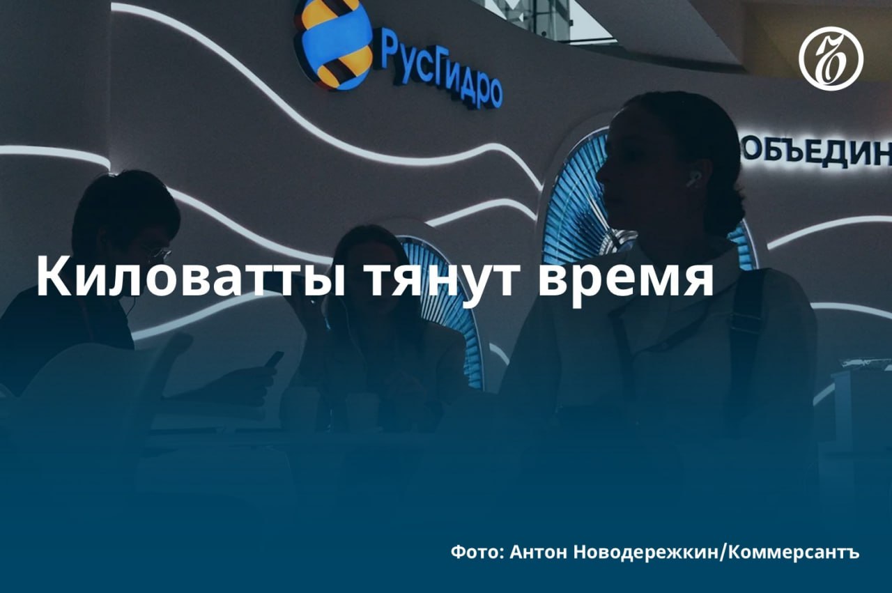 Как стало известно «Ъ», правительство согласилось перенести ввод новых энергоблоков Нерюнгринской ГРЭС «РусГидро» на несколько месяцев в 2026 году. Ввод четвертого энергоблока могут перенести с 1 января на 1 декабря 2026 года, пятого — на 1 июля 2026-го. В «РусГидро» настаивают на сдвиге на 2028–2029 годы, ссылаясь на задержку поставок оборудования «Силовыми машинами», просят рассмотреть увеличение доходности для дальневосточных строек и ввести авансирование. По оценке аналитиков, увеличение доходности повысит стоимость мощности ГРЭС на 8 млрд руб. в год. #Ъузнал