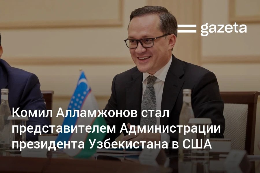 Комил Алламжонов стал советником посланником в посольстве Узбекистана в Вашингтоне представителем Администрации президента в США www gazeta uz ru 2025 11 24 komil allamjonov Telegram Instagram YouTube