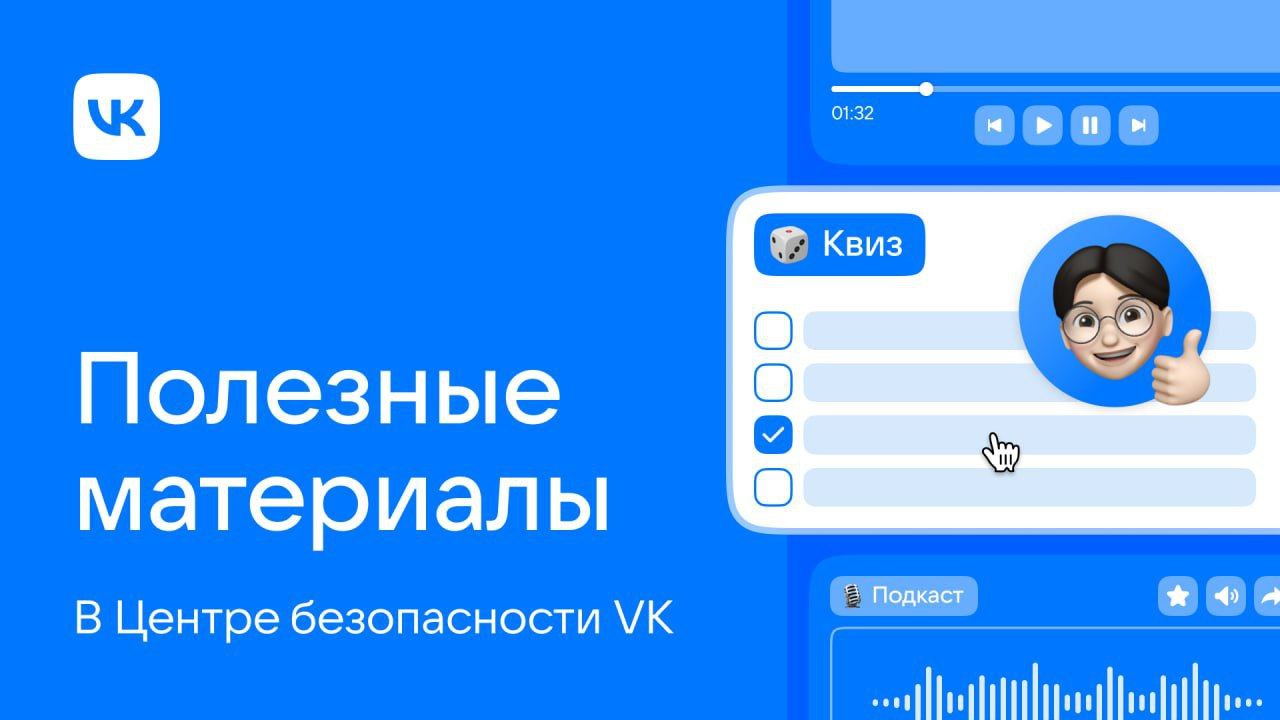 Команда VK отметила День безопасного интернета запуском Центра безопасности — проекта для тех, кто хочет защитить себя от популярных схем обмана в интернете.  Здесь есть видеолекции о методах социальной инженерии  и это только начало — библиотека будет постоянно пополняться , интерактивный квиз для проверки знаний и подкасты о том, как работают современные схемы обмана.  Спойлер: принц из Нигерии всё-таки не пришлёт вам миллион