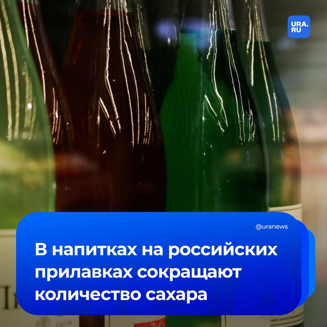 В напитках на российских прилавках сокращают количество сахара из-за роста акцизов. На данный момент это затронуло различные виды газировок. «Производители стали массово убирать сахар из недиетической газировки. Причина — в дополнительном повышении акциза после 1 января — с 7 до 10 рублей за литр», — сообщили «Известия» результаты своей экспертизы. Согласно подсчетам газеты, «Очаковский» уже снизил количество килокалорий за счет сахара с 35 до 20 на 100 мл, «Добрый» — с 32 до 19, Cool Cola — с 45 до 20, «Черноголовка» в лимонадах — до 20 ккал. Информацию о сокращении количества сахара в последние годы газете подтвердила гендиректор Союза производителей соков, воды и напитков «Союзнапитки» .