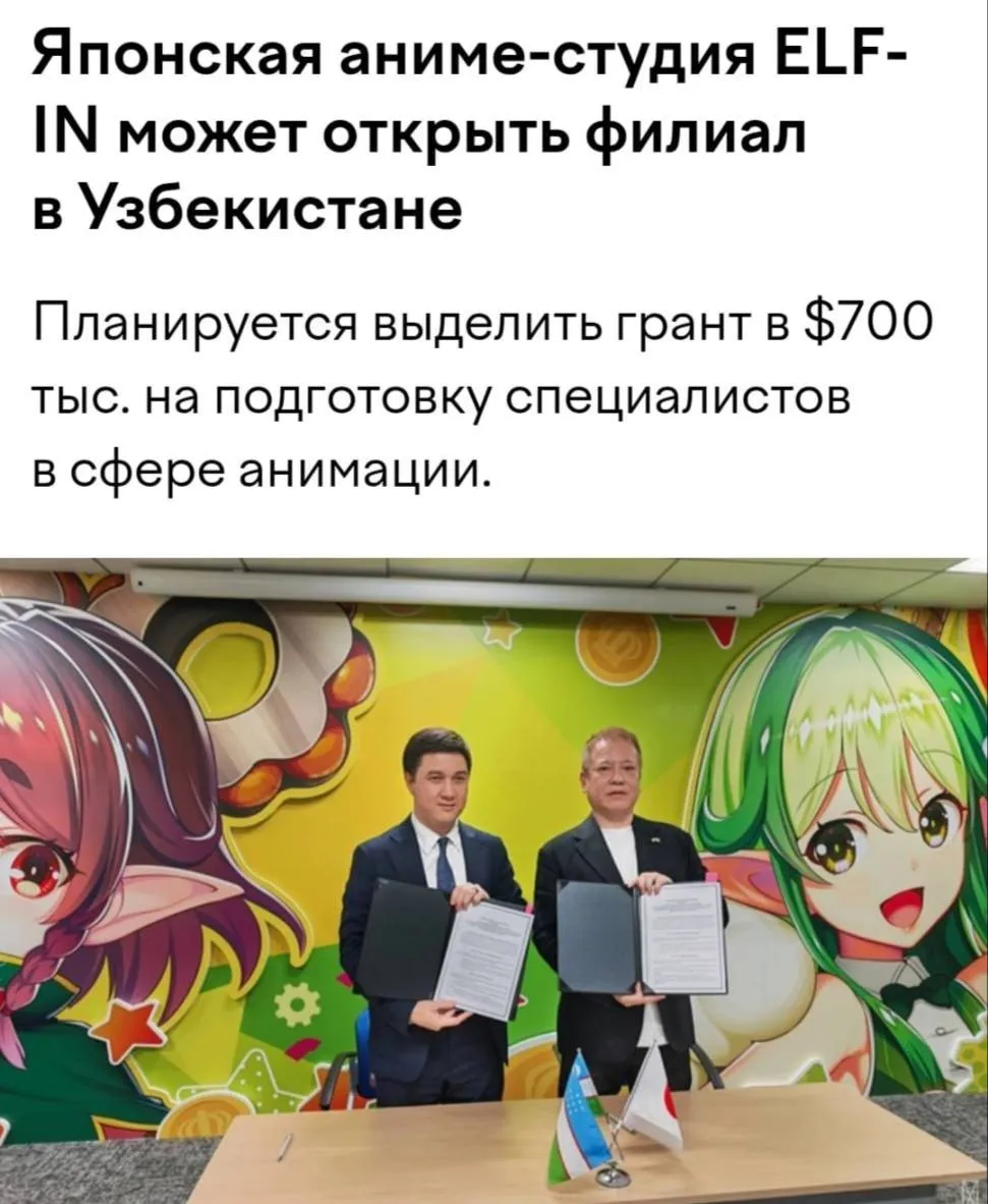 В Узбекистане будут рисовать АНИМЕ ДЛЯ ЯПОНЦЕВ Японцы откроют в Узбекистане дочернее предприятие начнут развивать местную индустрию компьютерной графики и нанимать узбеков для рисования аниме Страны заключили стратегическое партнёрство договорившись с аниме студией ELF IN На обучение и гранты в стране планируют выделить более 700 тысяч 52 миллиона рублей Ждём Как я переродился в плов в Узбекистане Мы в МАХ