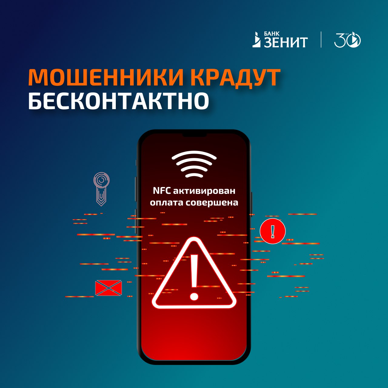 Приложение заряжает заражает телефон на оплату #осторожномошенники  Мошенники, представляясь сотрудниками банка или правоохранительных органов, сообщают, что зафиксировали подозрительные транзакции или действия на вашем аккаунте, например, на «Госуслугах».   В целях защиты предлагают скачать файл .apk или установить специальное приложение, перейдя по ссылке.    После установки приложения с вирусом мошенники просят приложить карту к смартфону и ввести ПИН-код. Так они получают доступ к вашим данным и деньгам на счетах.  Напоминаем:  Не скачивайте и не устанавливайте приложения по ссылкам от незнакомцев.  Никогда не вводите ПИН-код в сторонние приложения и не сообщайте его никому.  Банки и госорганы не звонят по телефону и в мессенджерах и не предлагают установить что-то на смартфон для защиты.