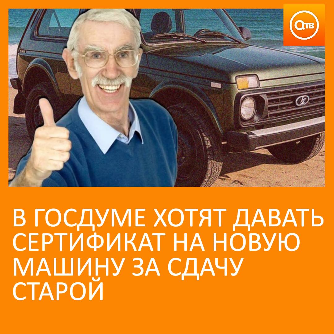 Возможность менять старый автомобиль на новый российский хотят ввести в Госдуме Госпрограмма называется Новый автомобиль каждой семье её инициировали депутаты Госдумы По этой программе владельцы машин старше 15 лет смогут сдавать их на утилизацию и получать сертификат на покупку новой машины российского производства