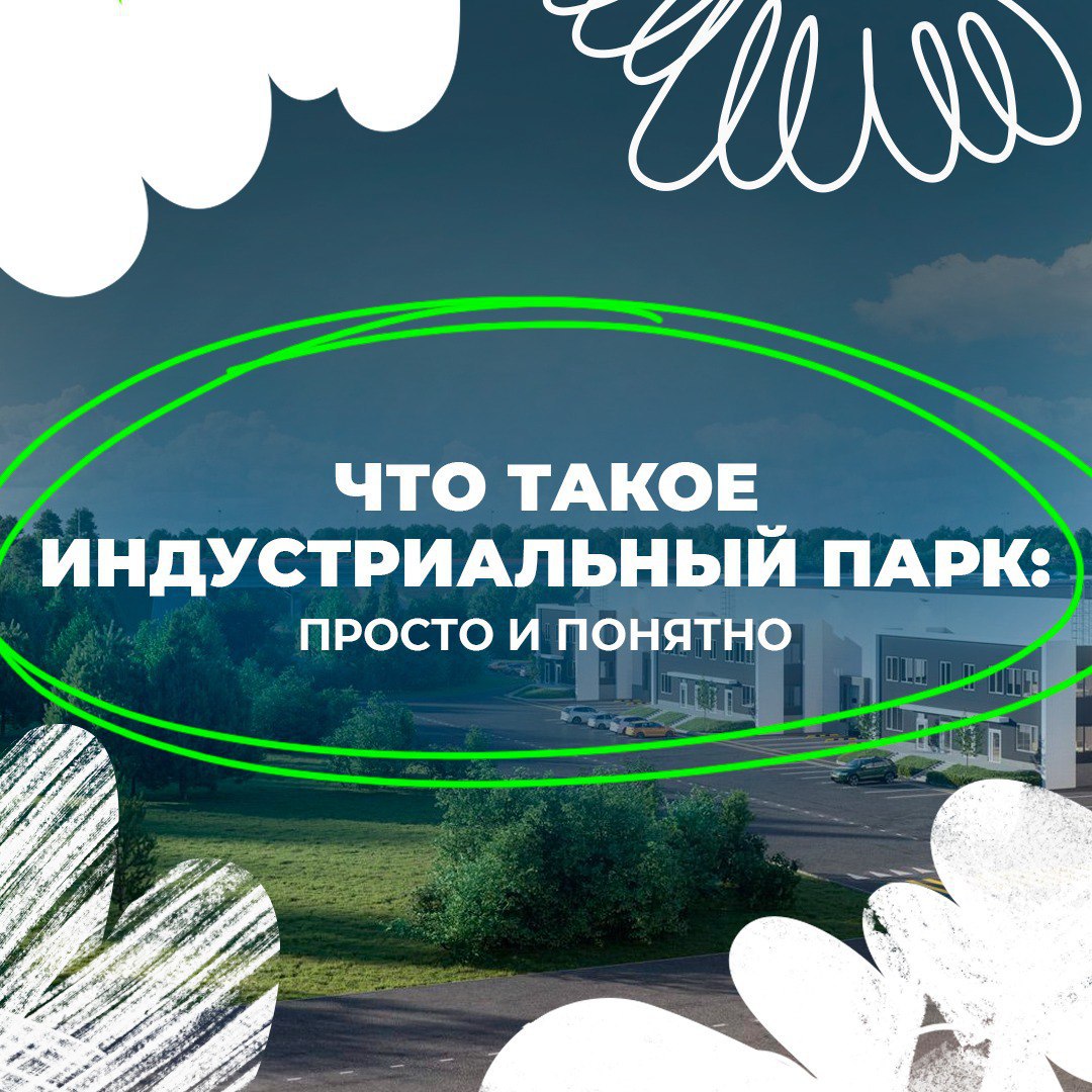 Рассказываем, что такое индустриальные парки Луганская Народная Республика готовится перенять опыт по созданию особых промышленных зон Уже подписаны первые соглашения, готовится база для появления в ЛНР первых индустриальных парков ⏺Все подробности - в карточках