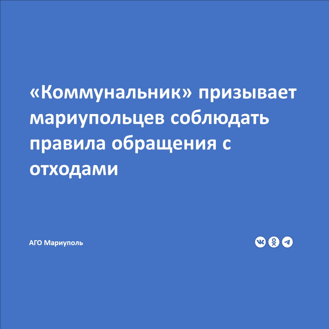 Предприятие обращает внимание жителей городского округа Мариуполь на необходимость складировать отходы в специально отведенные для этого контейнеры.  Несоблюдение требований в области охраны окружающей среды при размещении отходов производства и потребления согласно статье 8.2 КоАП РФ влечет наложение на граждан административного штрафа в размере от 3 до 5 тысяч рублей,  - напоминают в МУП АГМ «Коммунальник».