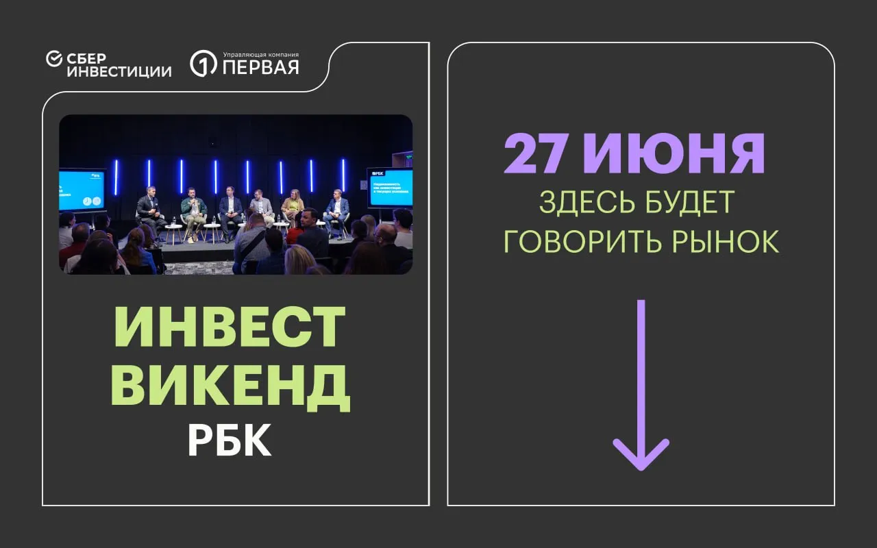 Успешный инвестор всегда тот кто впереди рынка Мы опубликовали программу главного события этого лета нашего третьего Инвест Викенда который пройдет 27 июня И вы узнаете всё первыми Неудобные вопросы эмитентам и управляющим дискуссии с ведущими экономистами и аналитиками о будущем российской экономики и фондового рынка паблик токи с криптозвездами и конечно же актуальные неочевидные горячие здесь будет говорить весь рынок Более 50 экспертов на пяти зонах которые будут работать параллельно и без перерыва для тех без кого рынок невозможен Для вас Изучайте программу по ссылке И будьте в рынке вместе с РБК Титульные партнеры СберИнвестиции УК Первая РБК Events 18