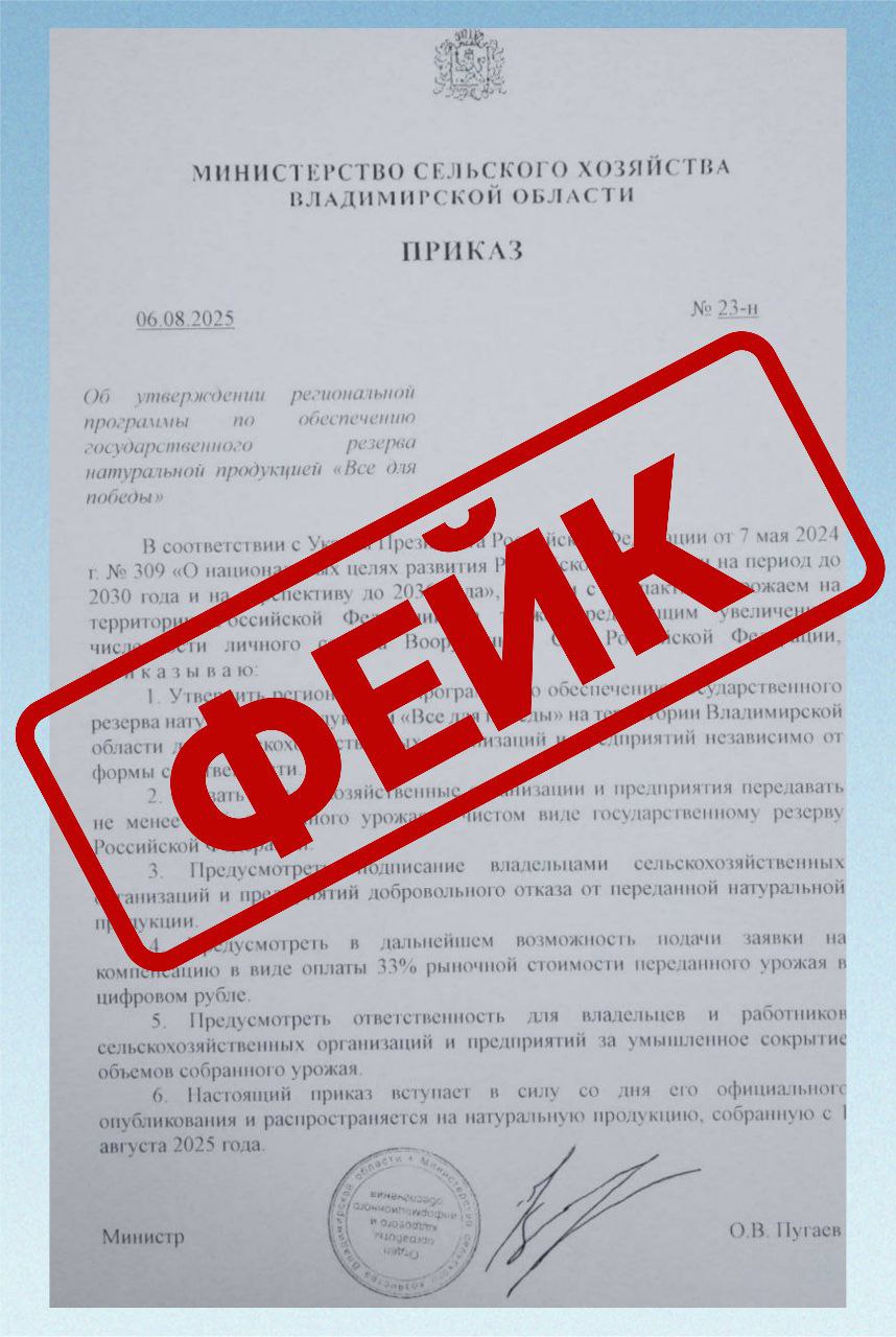 Осторожно, фейк!  В каналах распространяют информацию о региональной программе по обеспечению госрезерва натуральной продукции «Все для победы». Приказ якобы подписан  Минсельхозом Владимирской области.  «Данная программа не разрабатывалась и не утверждалась», — рассказали в правительстве. Будьте осторожны и доверяйте только проверенной информации из достоверных источников.    Подпишись   Поделись новостями