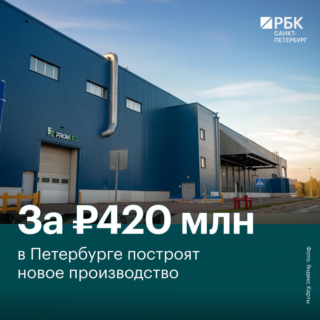 На Ржевке в Петербурге построят новый крупный завод Производственный комплекс Пром Свет будет выпускать компоненты и корпуса светодиодных светильников Инвестиции в проект составят 420 млн срок реализации 5 лет Мощность по выпуску продукции составит более 760 тыс изделий в год или более 2 8 млрд рассказал РБК Петербург глава КППИТ Александр Ситов  Комплекс построят на улице Коммуны на участке площадью 17 2 тыс кв м Строительству присвоен статус масштабного инвестиционного проекта МаИП Фото Яндекс Карты Читать РБК Петербург