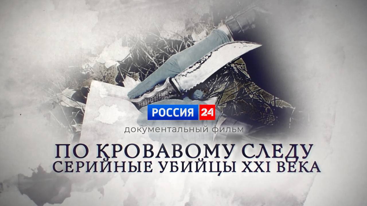 На телеканале «Россия 24» состоится показ нового документального фильма «По кровавому следу. Серийные убийцы XXI века»  Следователи, криминалисты и эксперты Следственного комитета России по долгу службы регулярно сталкиваются с жестокими деяниями и безжалостными преступниками. Даже самые опытные сотрудники порой не могут поверить, насколько беспощадным может быть обычный с виду человек, разум которого затуманен беспричинной ненавистью и желанием видеть страдания других. Его жертвой может стать невинный ребенок, лицо без определенного места жительства или продавец в магазине, а поводом – случайный взгляд или неосторожно брошенное слово.  Этих людей называют маньяками и серийными преступниками. Они изощренно скрывают следы совершенных преступлений, живут под масками добропорядочных граждан, меняют города и страны… Но правосудие неизменно настигает каждого, кто наделил себя правом оборвать человеческую жизнь и принести страдания.  Реализуя принцип неотвратимости наказания, офицеры Следственного комитета во взаимодействии с другими правоохранительными органами, делают все возможное для восстановления справедливости. Для них дело чести – добиться наказания для виновного. Ответственность перед родными потерпевших, стремление предотвратить новые преступления становятся движущей силой следствия.  Воспоминания свидетелей, комментарии специалистов, материалы реальных уголовных дел о самых громких преступлениях последних лет – обо всем этом в новом документальном фильме «По кровавому следу. Серийные убийцы XXI века» в субботу 26 октября в 17:05 по московскому времени на телеканале «Россия 24».