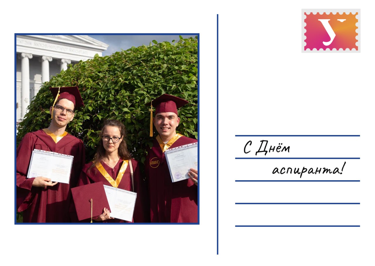 Сегодня мы отмечаем важный день День аспиранта Этот праздник символизирует не только ваши усилия и стремление к знаниям но и тот уникальный путь который вы выбираете в мире науки Вы настоящие исследователи которые не боятся ставить под сомнение устоявшиеся идеи и искать новые горизонты Ваша работа требует упорства креативности и огромного труда Традиционно мы призываем аспирантов написать темы своих исследований в комментариях чтобы мы вместе могли гордиться будущим науки нашего вуза   УрФУ Буст MAX