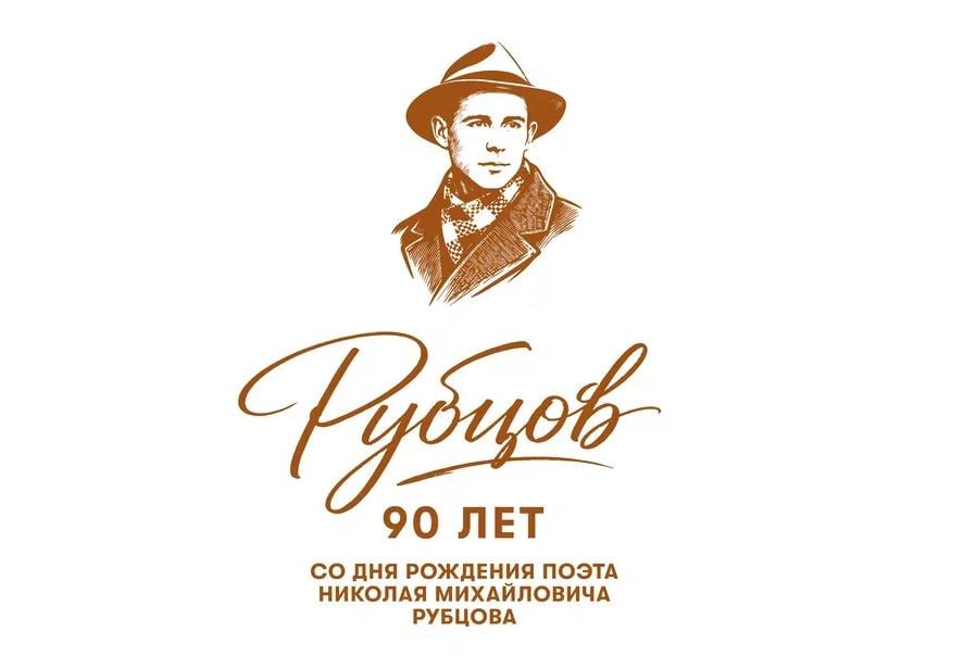 90 лет назад на территории нынешней Архангельской области родился русский поэт Николай Рубцов жизнь и творчество которого были неразрывно связаны с Русским Севером Юбилей Николая Михайловича широко отмечается в Вологодской области где прошла большая часть его жизни и были созданы те произведения которые подарили ему бессмертие Мемориальные мероприятия проходят по всей области включая село Никольское где вырос поэт А в аэропорту Вологды развернута выставка Моя родина милая рассказывающая о жизни и творчестве Николая Михайловича