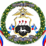 Аватар Телеграм канала: Полиция Камчатки