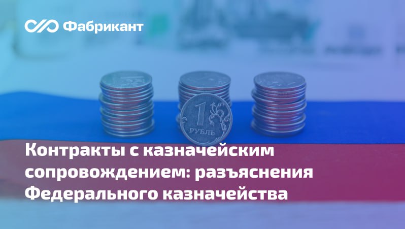 Главным распорядителям средств федерального бюджета напомнили об обязанностях по контрактам средства для исполнения которых подлежат казначейскому сопровождению Казначейство России напомнило правила соблюдения Порядка осуществления ТОФК санкционирования операций со средствами участников казначейского сопровождения утв приказом Минфина России от 17 12 2021 214н Сведения об операциях с целевыми средствами предусмотренные приказом 214н подписанные участником казначейского сопровождения утверждаются государственным заказчиком получателем бюджетных средств заказчиком не позднее 10 рабочего дня следующего за днём их поступления   С 1 января 2026 года за нарушение данного срока введена административная ответственность ст 15 49 КоАП РФ     Письмо Федерального казначейства от 28 01 2026 07 04 05 04 1909