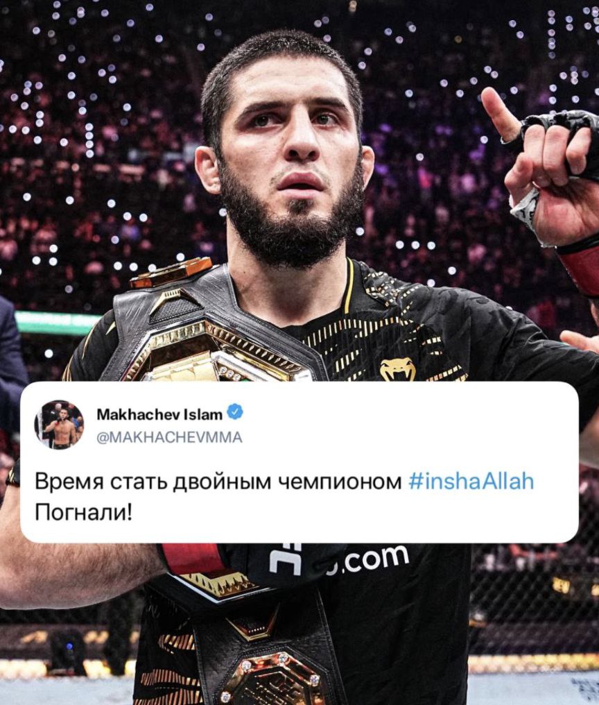 Чемпион UFC лёгком весе Ислам Махачев объявил в соцсетях о переходе полусредний дивизион? Именно так трактуют этот пост россиянина: "Время стать двойным чемпионом. Погнали !" Вероятно, в следующем поединке он встретится с чемпионом UFC в полусреднем весе Джеком Деллом Маддаленой, который сегодня отнял титул у Белал Мухаммада.