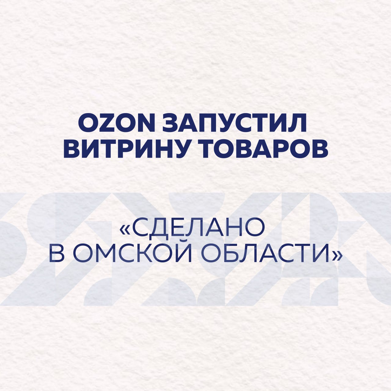 Ozon запустил витрину товаров Сделано в Омской области  Теперь предприниматели Омской области могут бесплатно разместить свою продукцию в специальном разделе Сделано в России и продвигать её на многомиллионную аудиторию маркетплейса Проект реализуется OZON совместно с Омским региональным отделением ОПОРЫ РОССИИ и Центром Мой бизнес Уже 11 омских компаний размещены на региональной полке Среди них компании резидентов ОПОРЫ РОССИИ Техсвет Охана Маркет Технотен бренд СтомГель и другие В разделе   ozon ru t 1W9VUME представлено уже более 300 наименований товаров от местных производителей от одежды и продуктов питания до товаров для дома строительства ремонта и туризма Александр Васильев руководитель направления по взаимодействию с органами власти Ozon Наш проект Сделано в России объединяет 47 региональных витрин За полгода число производителей выросло более чем вдвое до 8 5 тысяч предпринимателей а ассортимент до 5 3 млн товаров Подключение Омской области особенно важно бизнес региона получит дополнительное продвижение своей продукции на федеральном уровне а покупатели легкий и быстрый доступ к уникальным местным товарам  Разместить свои товары может любой предприниматель Омской области достаточно обратиться в Омскую ОПОРУ РОССИИ или заполнить онлайн заявку Ключевое условие участия в проекте компании должны иметь производство в Омске Ольга Кудряшова Председатель Комитета по развитию предпринимательства на цифровых платформах Омской ОПОРЫ РОССИИ Сделано в России важный проект который позволяет заявить производителям на всю страны о своей продукции подчеркнуть идентичность региона Участие в этой программе обеспечивает дополнительную аудиторию помогает отстроиться от конкурентов что будет способствовать еще большему росту и развитию Омского бизнеса В Омске проект реализован при поддержке регионального отделения ОПОРЫ РОССИИ и центра Мой бизнес в рамках федеральной инициативы Сделано в России