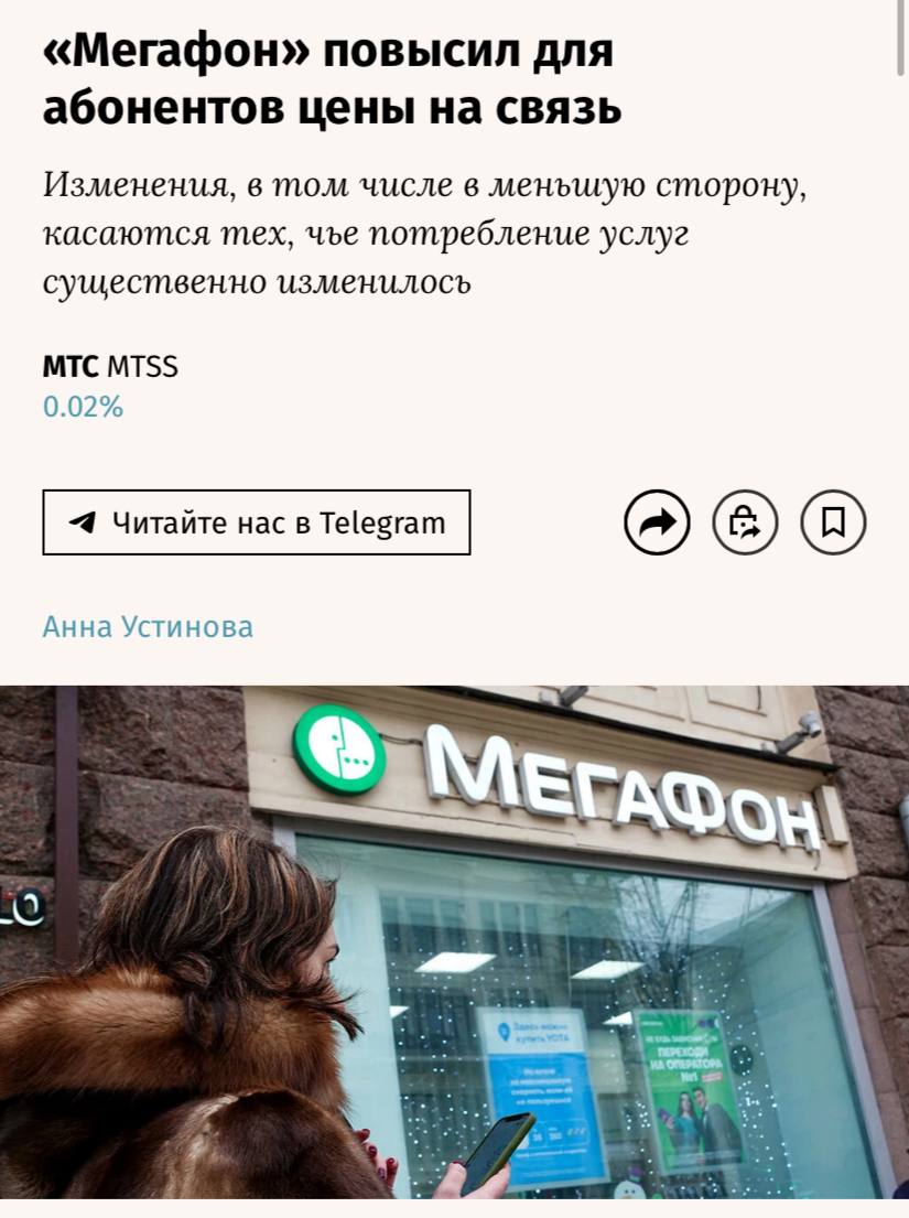 Мегафон повысил цены на связь с февраля не менее чем на 10 20 об этом оператор связи просто уведомил абонентов сообщают Ведомости Абонементам приходят сообщения такого содержания Сделайте тариф МегаСильнее С 28 01 2026 в вашем тарифе станет доступна для подключения новая бесплатная МегаСила Безлимит на мессенджеры Возможностей станет больше а гигабайты тратиться не будут Также станет больше звонков 1740 минут а стоимость тарифа составит 1170 руб за 30 дней Сохранить прежнюю плату и отказаться от предложения по тарифу можно до 26 01 2026 01 00 00 мск Подробнее об условиях обновления и отказе   www megafon ru go new Для отказа от изменений нужно было заблаговременно выбрать такую опцию на сайте оператора